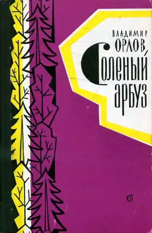 Солёный арбуз