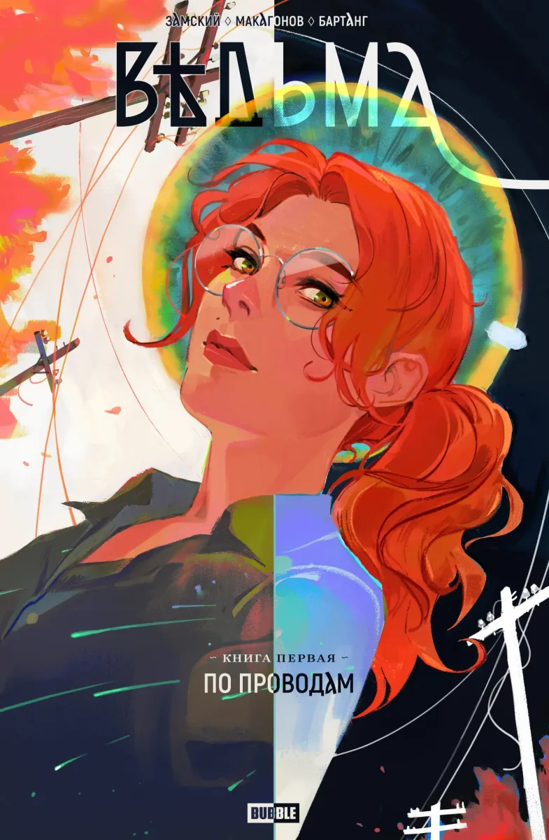 Ведьма. Книга первая. По проводам