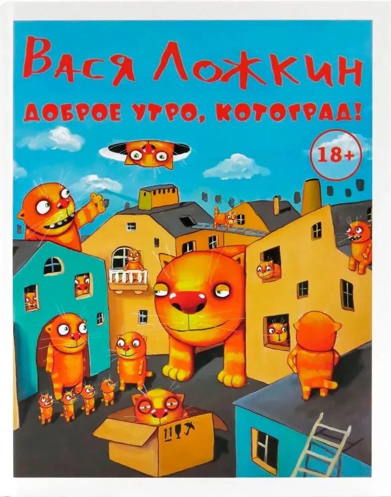 Доброе утро, Котоград!