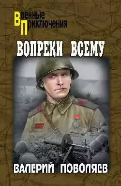 Вопреки всему
