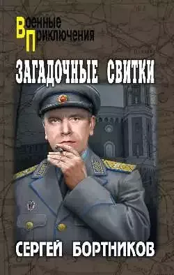 Загадочные свитки