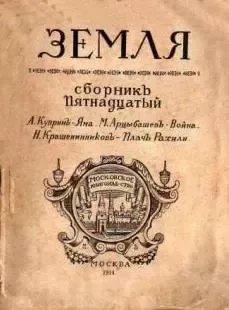 Земля. Сборникъ пятнадцатый