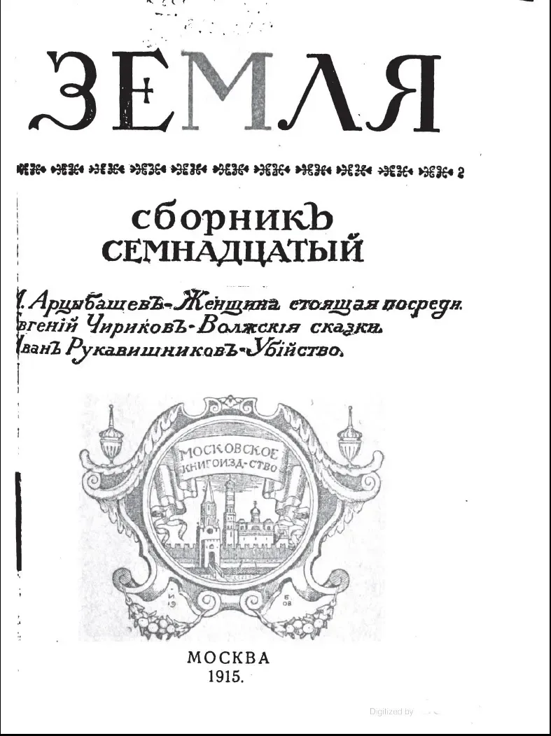 Земля. Сборникъ семнадцатый