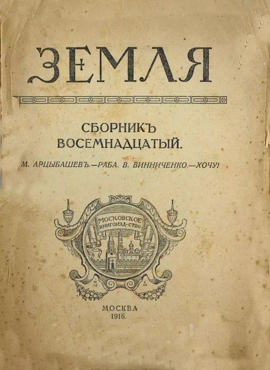 Земля. Сборникъ восемнадцатый