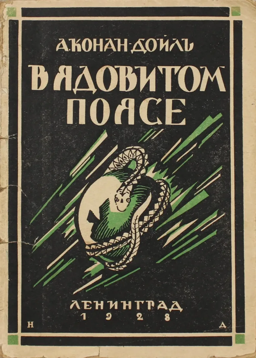 В ядовитом поясе