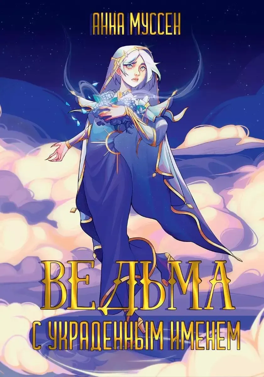 Ведьма с украденным именем