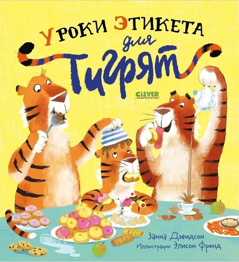 Уроки этикета для тигрят