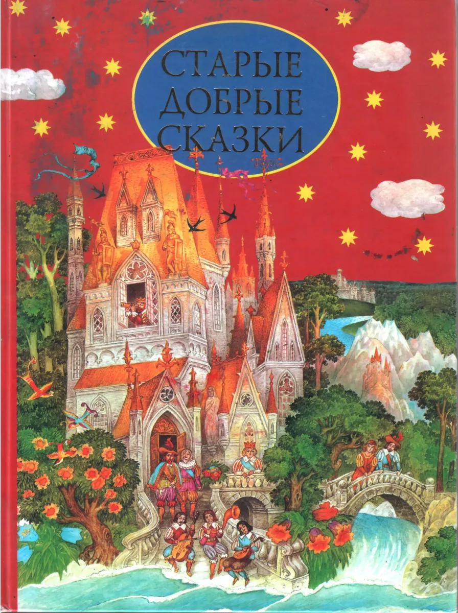 Старые добрые сказки