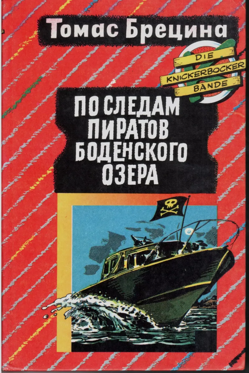 По следам пиратов Боденского озера