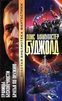 Границы бесконечности. Братья по оружию