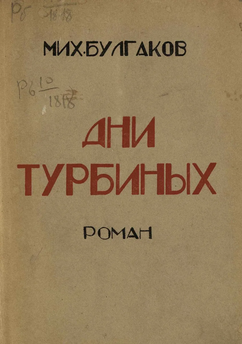 Дни Турбиных