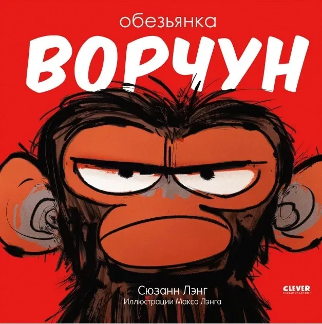 Обезьянка-ворчун