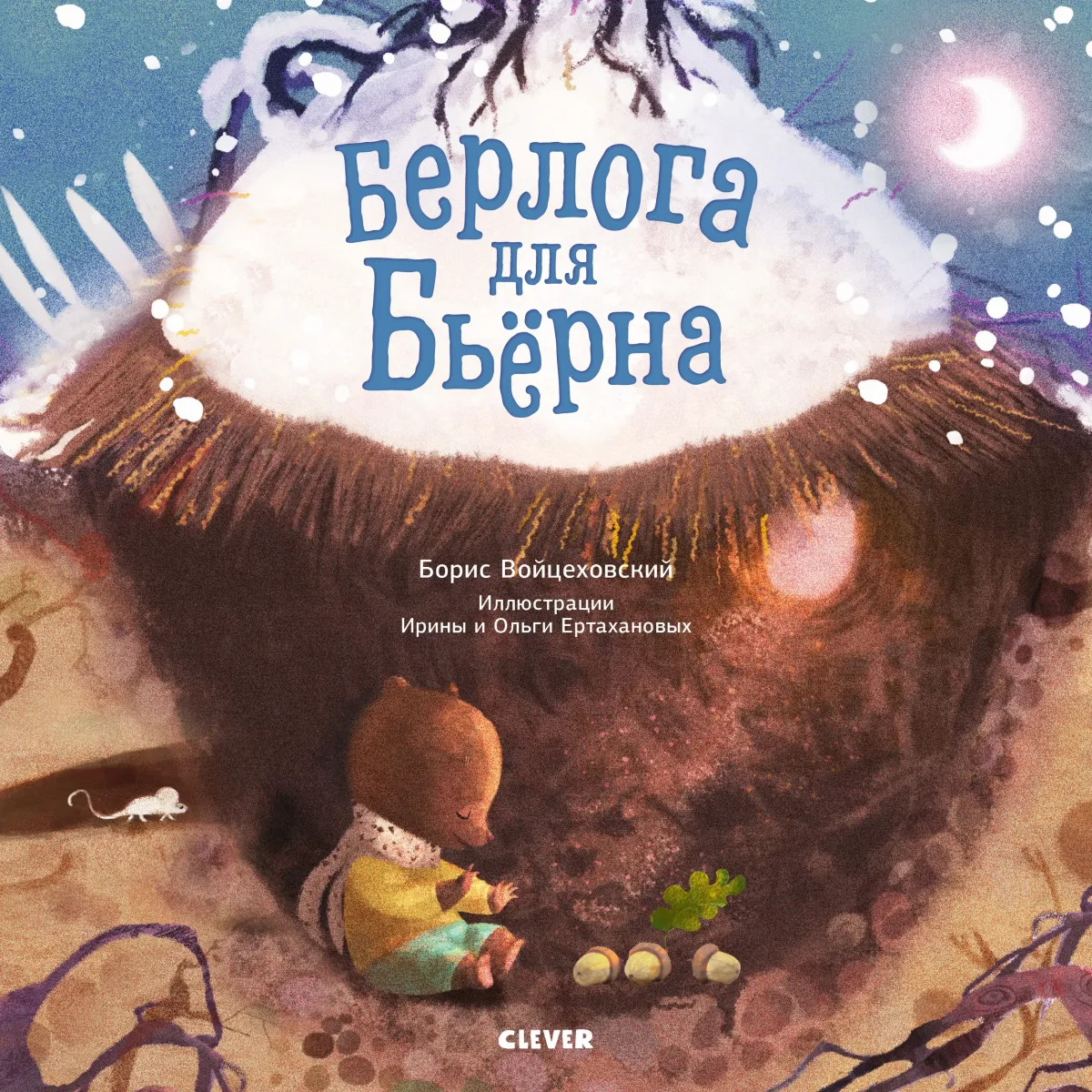 Берлога для Бьёрна