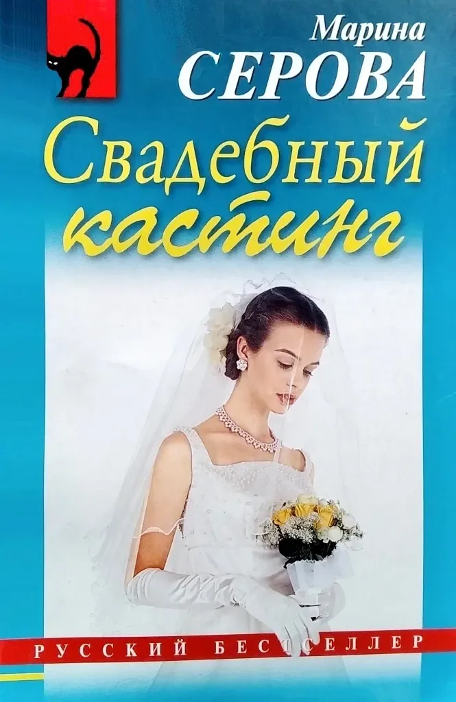 Свадебный кастинг