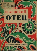 Отец