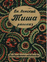 Тиша