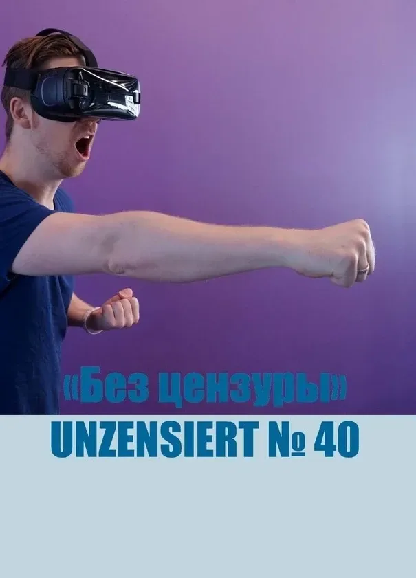 Без цензуры. Unzensiert №40