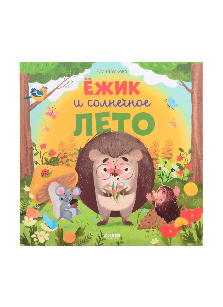 Ёжик и солнечное лето