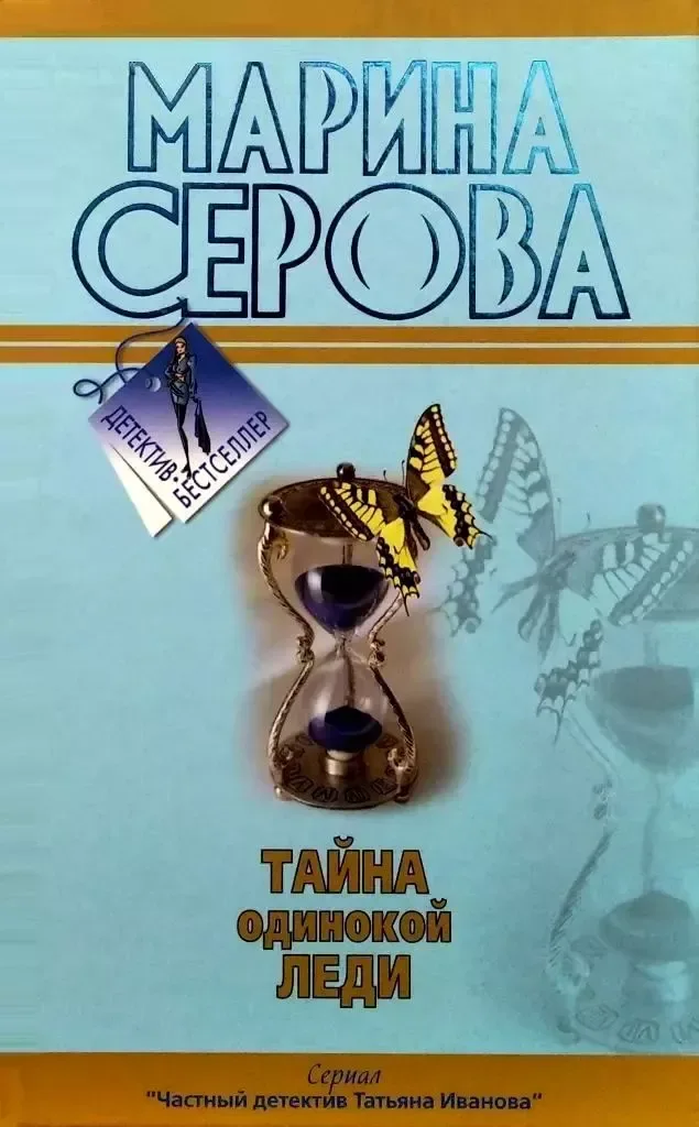 Тайна одинокой леди