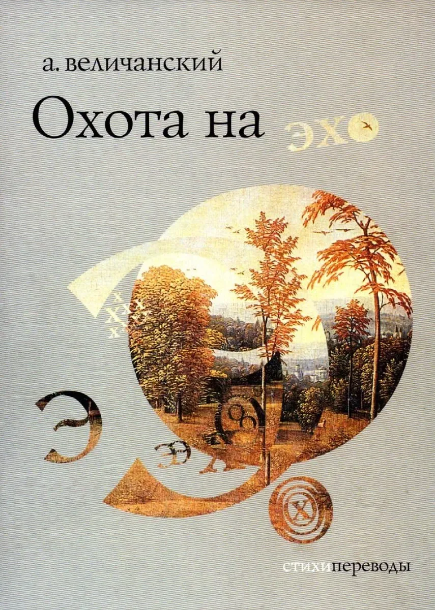 А. Величанский. Охота на эхо. Стихи. Переводы