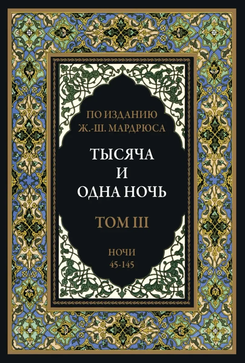 Тысяча и одна ночь. В 12 томах. Том 3