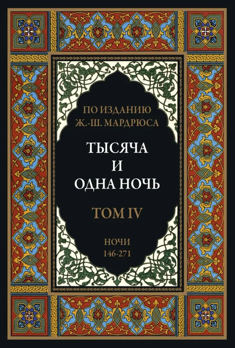 Тысяча и одна ночь. В 12 томах. Том 4