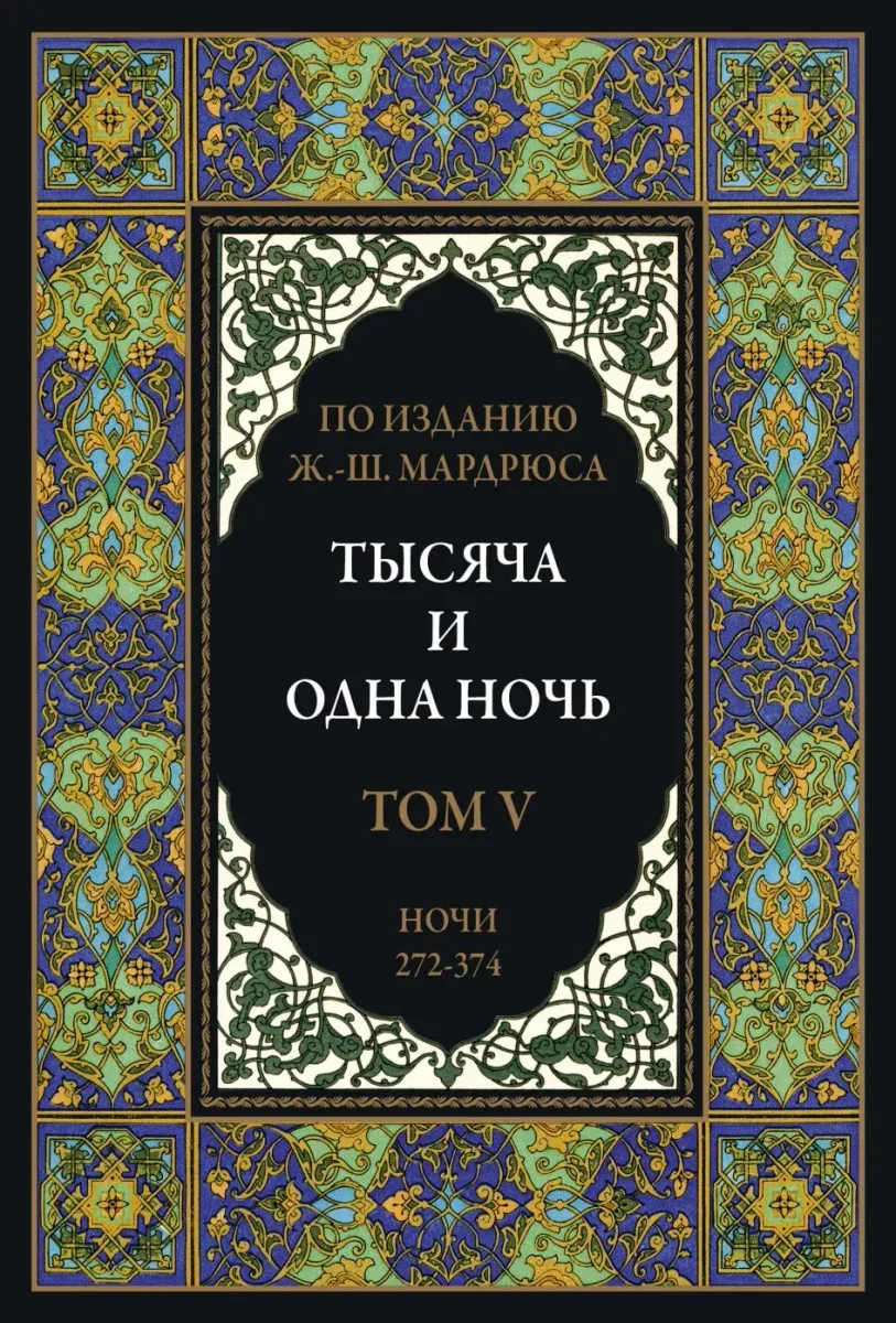 Тысяча и одна ночь. В 12 томах. Том 5