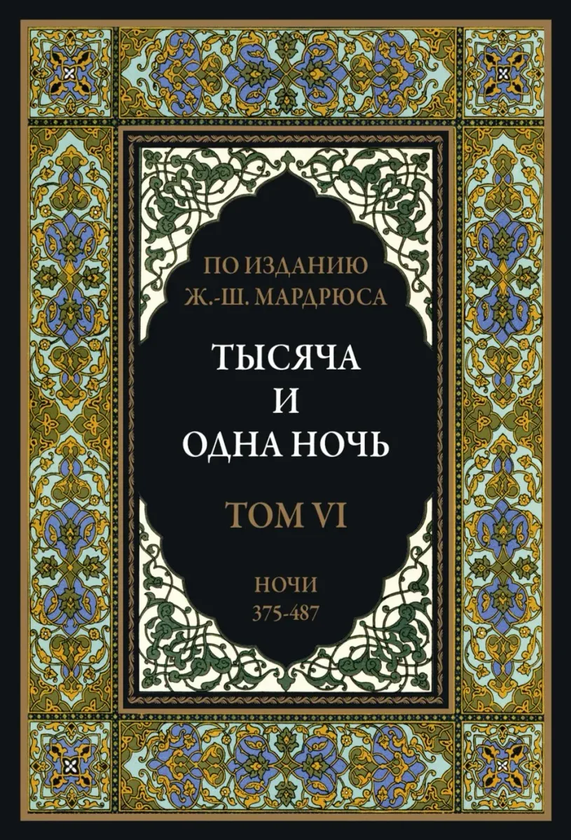 Тысяча и одна ночь. В 12 томах. Том 6