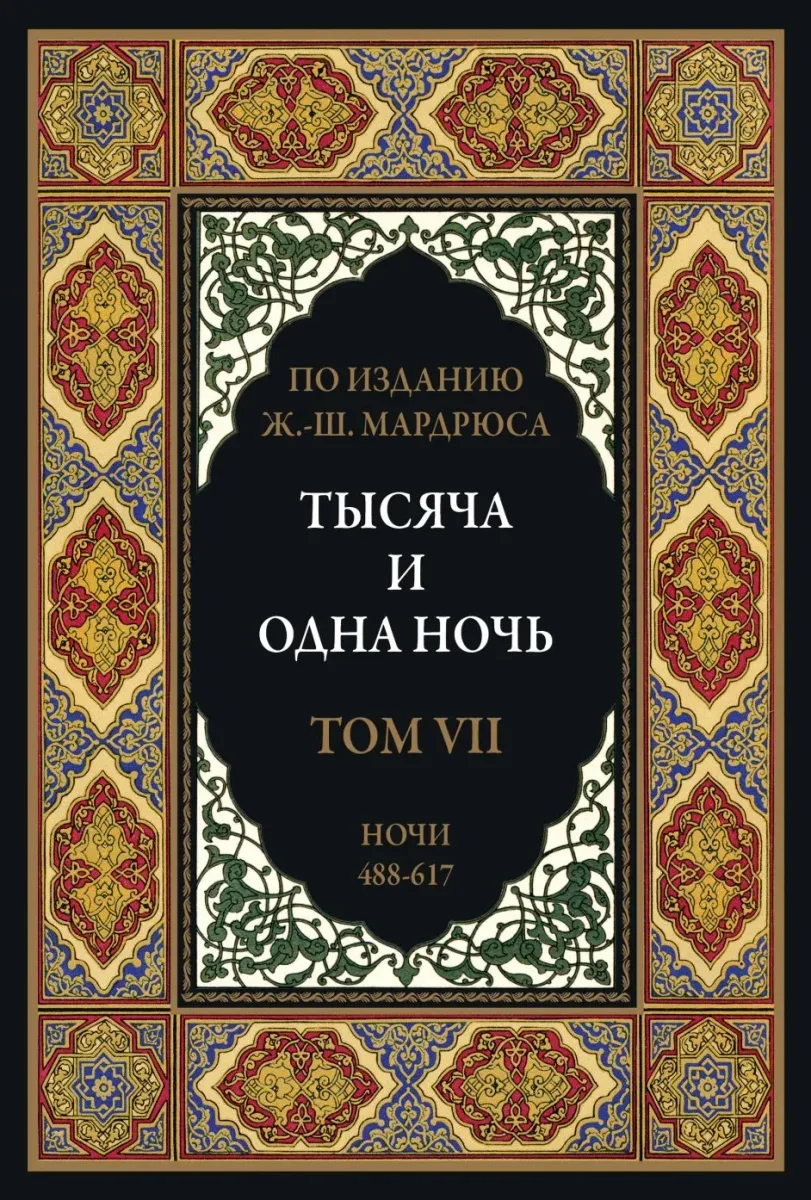 Тысяча и одна ночь. В 12 томах. Том 7