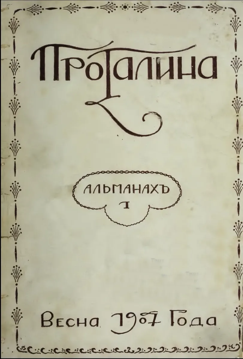 Проталина