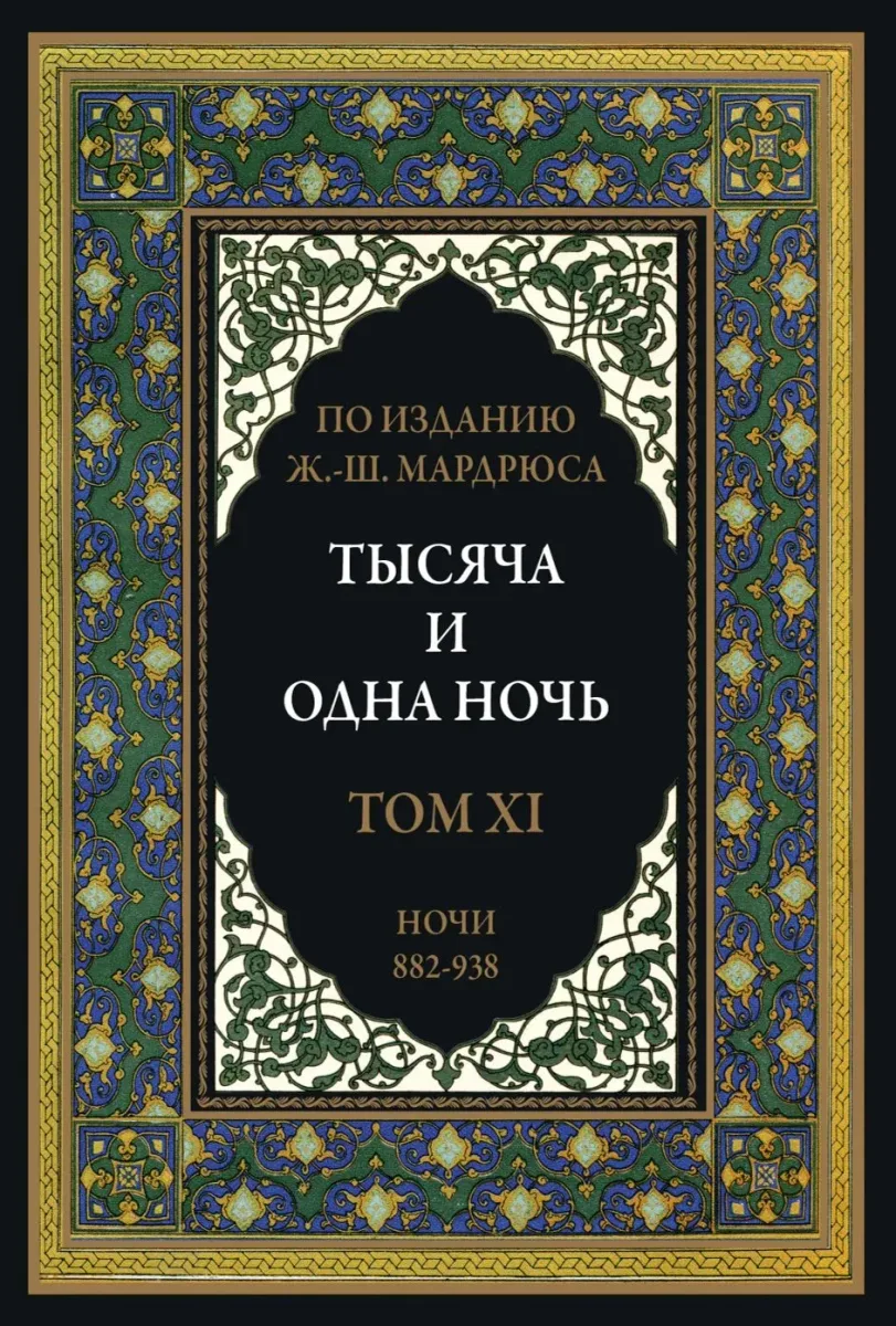 Тысяча и одна ночь. В 12 томах. Том 11