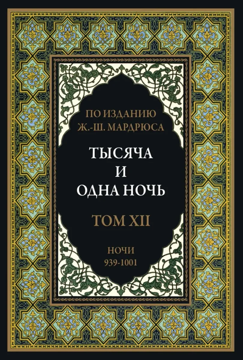 Тысяча и одна ночь. В 12 томах. Том 12