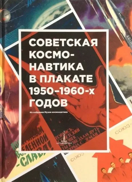 Советская космонавтика в плакате 1950-1960-х годов: Из собрания Музея космонавтики