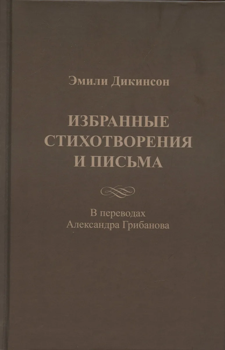 Избранные стихотворения и письма