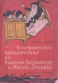 Невероятните приключения на Билянка Разпилянка и Живко Ленивко
