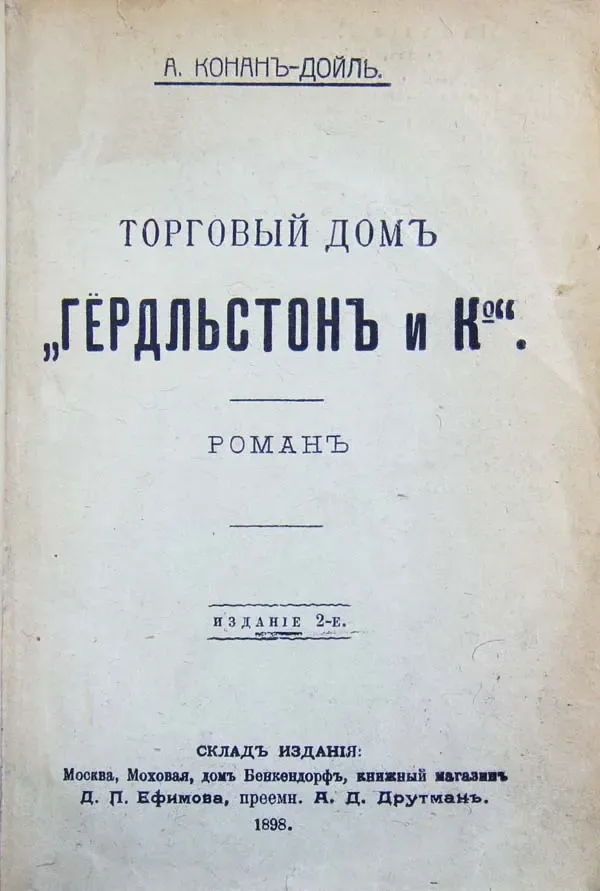 Торговый домъ "Гёрдльстонъ и К°"