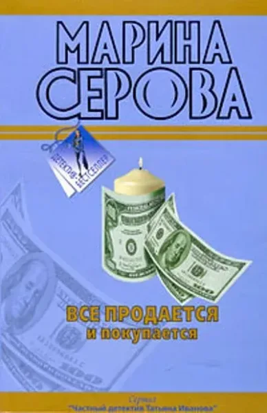 Всё продаётся и покупается