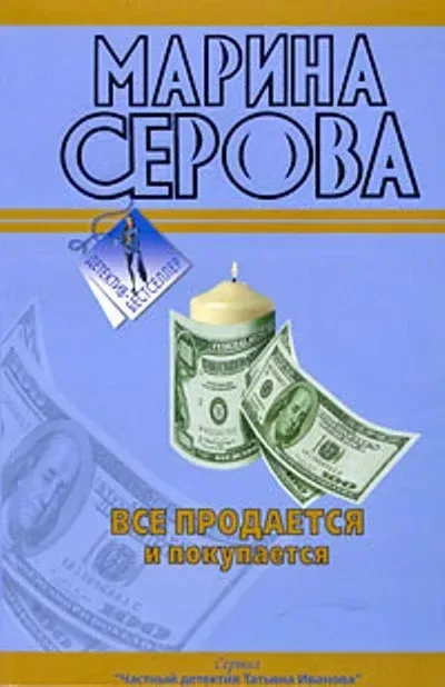 Всё продаётся и покупается