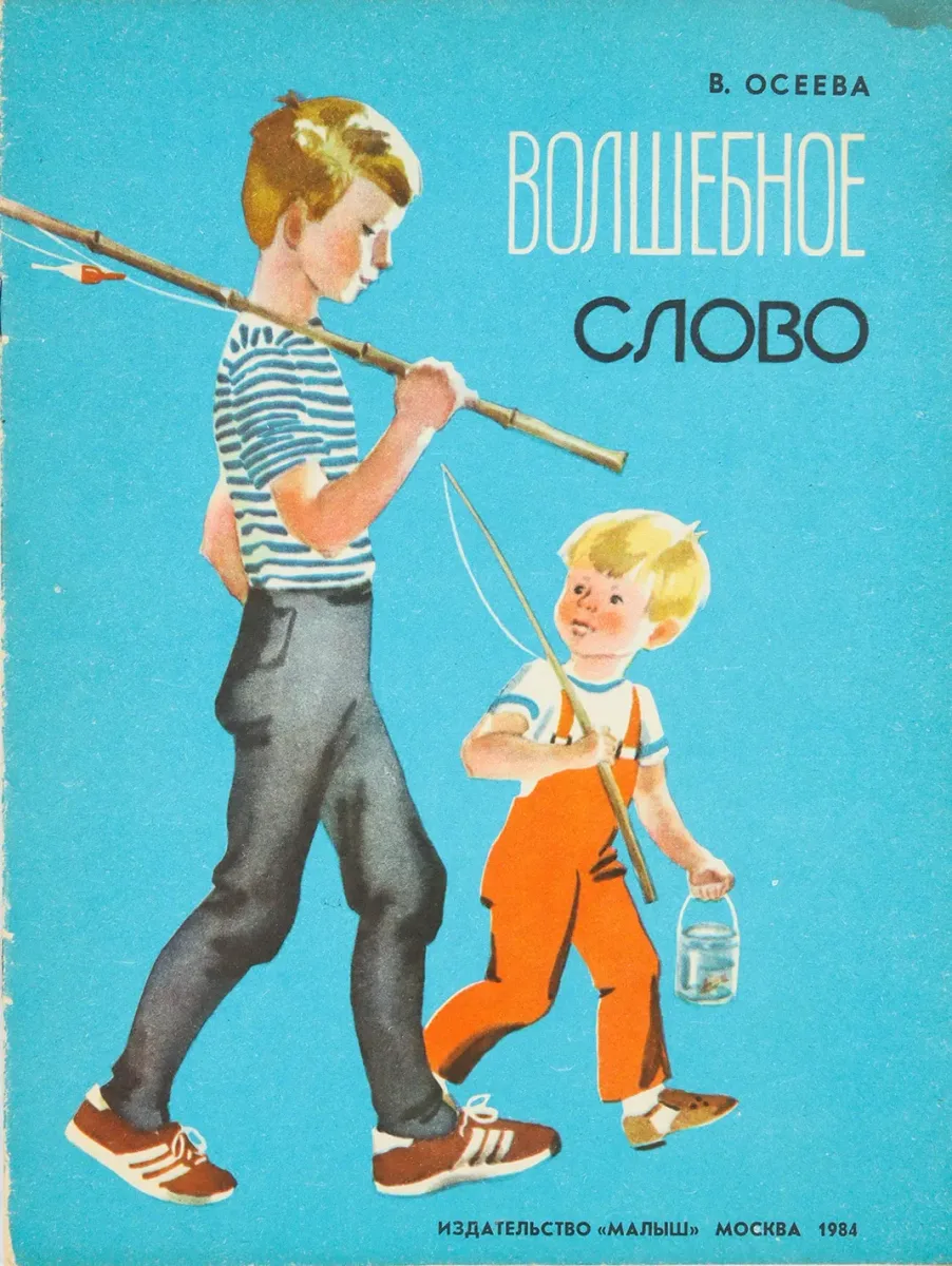 Волшебное слово
