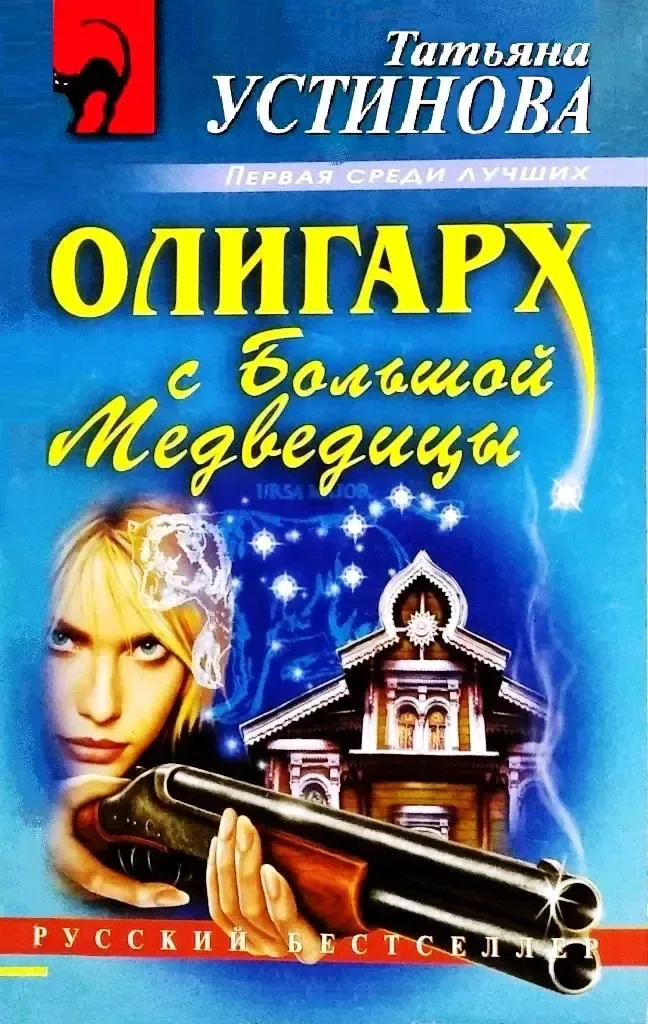 Олигарх с Большой Медведицы