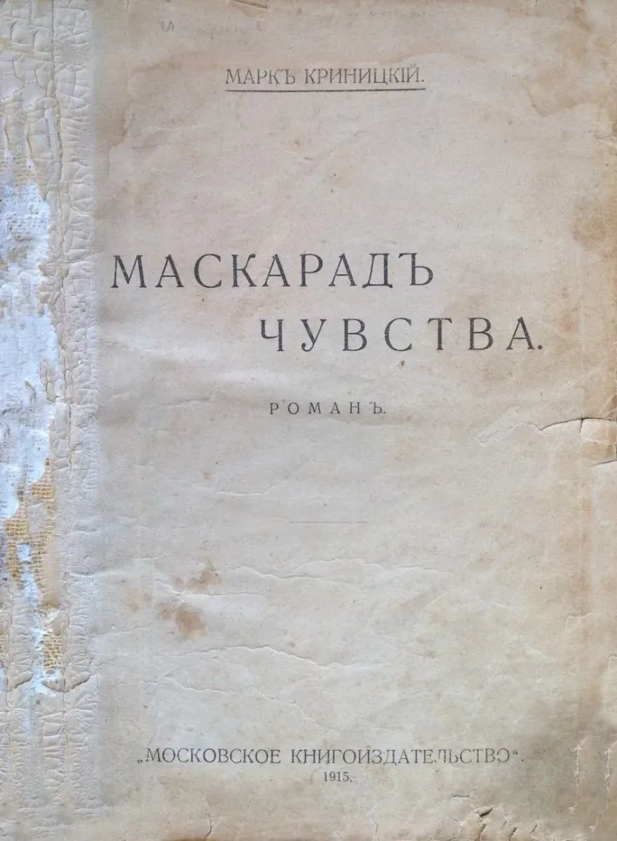Маскарадъ чувства