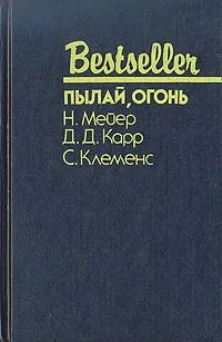 Пылай, огонь