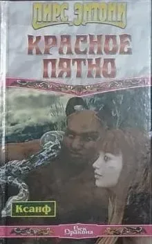 Красное пятно