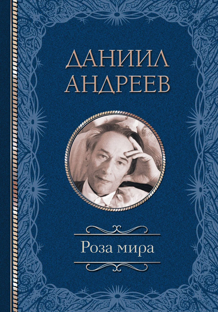 Роза Мира
