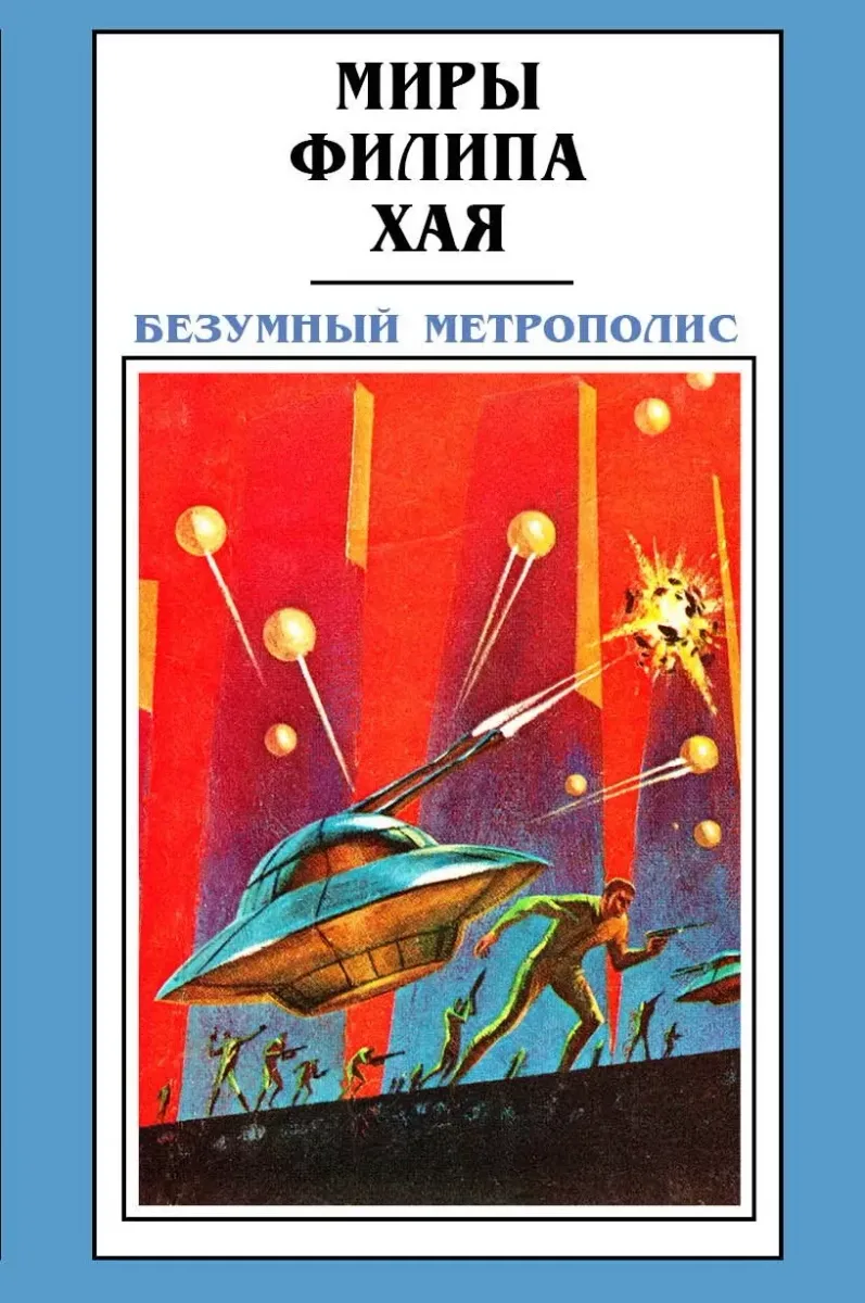 Безумный Метрополис