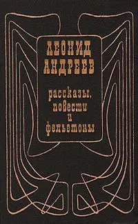 Леонид Андреев. Рассказы, повести и фельетоны
