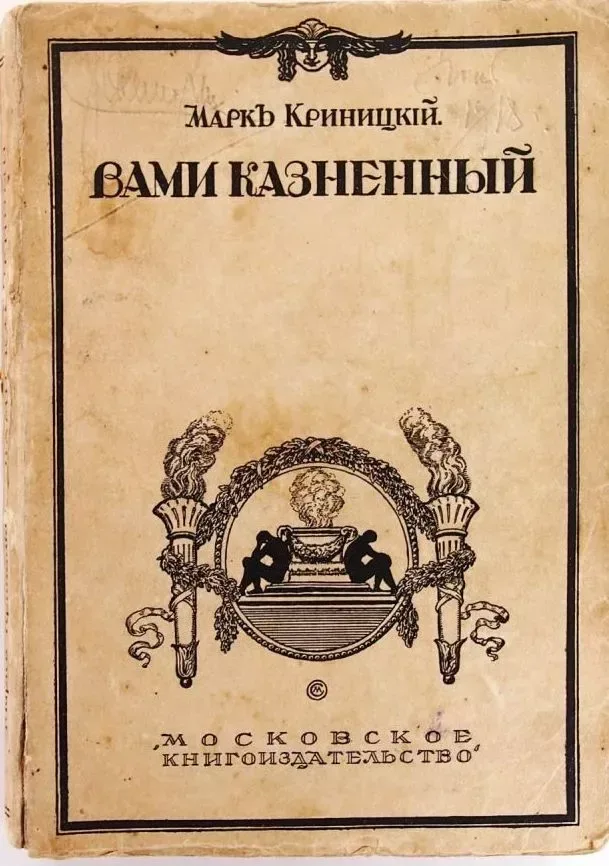 Вами казнённый