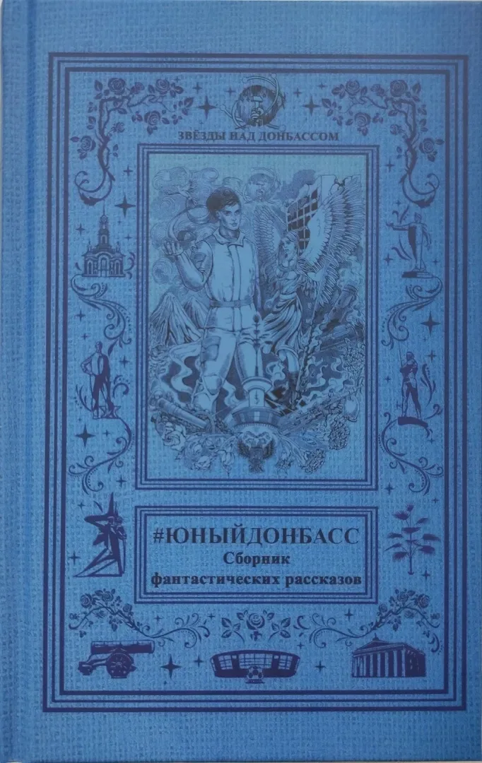 #ЮныйДонбасс