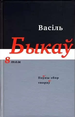 Том 8. Мэмуарная проза