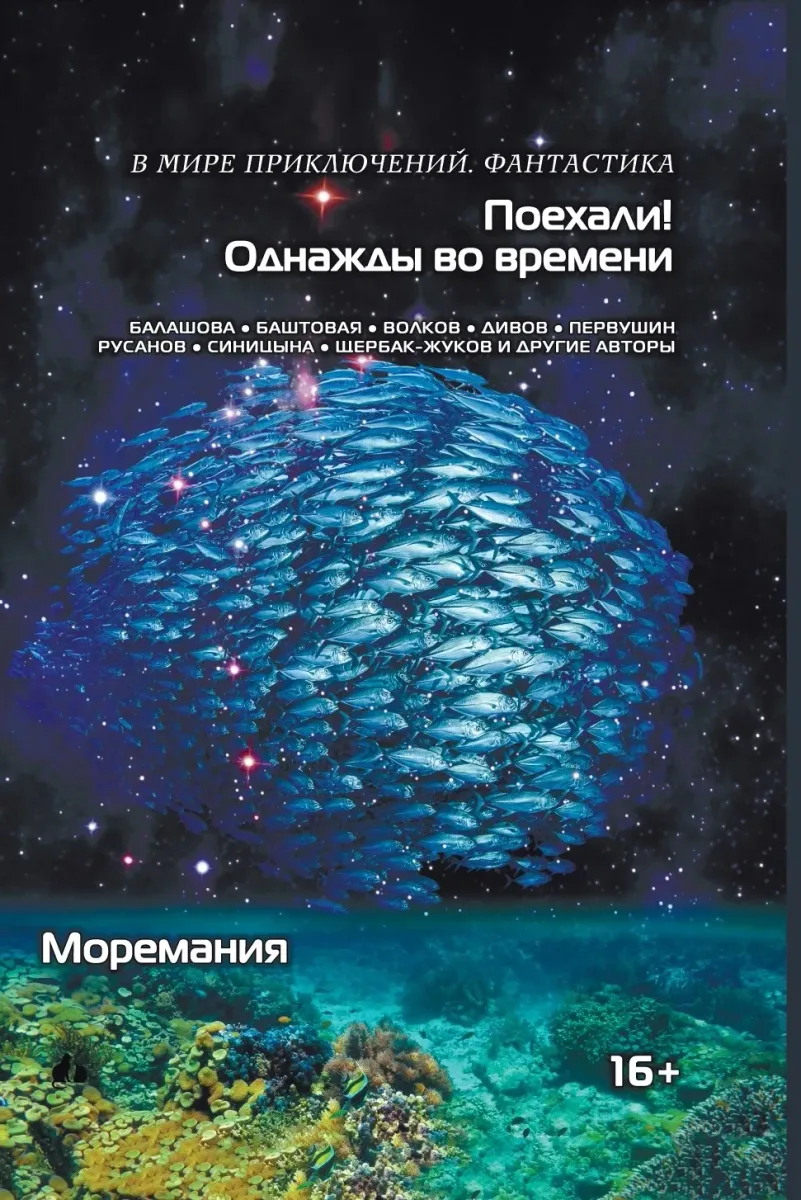 Поехали! Однажды во времени